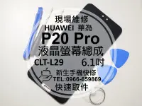 在飛比找Yahoo!奇摩拍賣優惠-免運【新生手機快修】華為 P20 Pro 液晶螢幕總成 CL