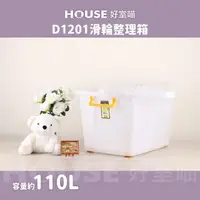 在飛比找momo購物網優惠-【HOUSE 好室喵】滑輪整理箱LL 110L(買一送一 掀