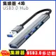 4埠USB3.0 Hub鋁合金集線器 (3.7折)