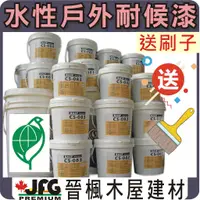 在飛比找蝦皮購物優惠-【JFG 木材】CS耐侯漆 / 送刷子】【水性二合一】木器漆