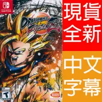 在飛比找有閑購物優惠-【一起玩】NS SWITCH 七龍珠 FighterZ 中文