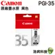 【浩昇科技】CANON PGI-35 黑色 CLI-36 彩色 原廠墨水匣 盒裝 iP100/iP110