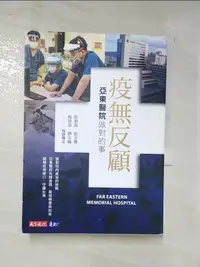 在飛比找樂天市場購物網優惠-【書寶二手書T9／繪本_MJB】疫無反顧：亞東醫院做對的事_