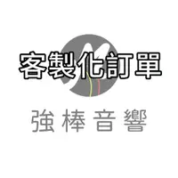 在飛比找蝦皮商城優惠-客製化訂單 直播下單 | 強棒電子專賣店