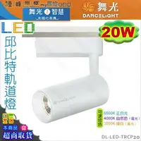 在飛比找樂天市場購物網優惠-【舞光LED】LED 20W。邱比特軌道燈 高演色性 長筒 