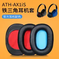 在飛比找蝦皮購物優惠-【現貨】鐵三角ATH-AX1iS耳罩 AX3耳罩 AX3IS