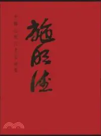 在飛比找三民網路書店優惠-中國近現代名家畫集．施明德（簡體書）