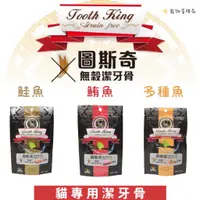 在飛比找蝦皮購物優惠-🐱貓專用🐱【圖斯奇 Tooth King】貓用潔牙骨 無穀潔