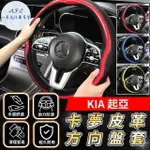 【一朵花汽車百貨】起亞 KIA 碳纖維方向盤套 方向盤皮套