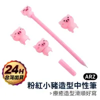 在飛比找蝦皮商城優惠-粉紅小豬造型中性筆【ARZ】【A242】可愛小豬公仔 立體造