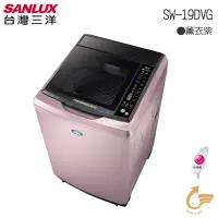 在飛比找博客來優惠-【SANLUX 台灣三洋】19公斤DD直流超音波變頻洗衣機(