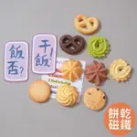 台灣現貨【曲奇餅乾 磁鐵 冰箱貼/多款選】追花 韓國INS風 冰箱磁鐵 廚房 居家裝飾 磁吸