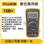 【天隆五金】(附發票) FLUKE 15B+ 15B PLUS 數位萬用錶 台灣公司貨 保固一年