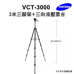 【Yunteng】雲騰 VCT-3000 3米三腳架+三向液壓雲台