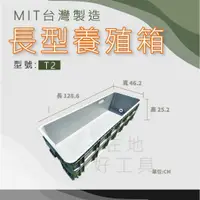 在飛比找蝦皮購物優惠-【在地好工具】泓米 長型養殖箱 T2 長型箱 水陸箱 烏龜箱