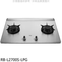 在飛比找蝦皮商城優惠-林內【RB-L2700S-LPG】二口爐檯面爐彩焱瓦斯爐(全