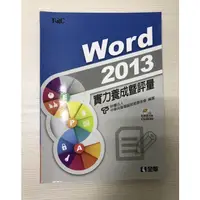 在飛比找蝦皮購物優惠-Word 2013實力養成暨評量（附練習光碟）