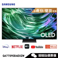 在飛比找蝦皮商城優惠-Samsung 三星 QA77S90DAEXZW 電視 77