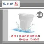🔥現貨~免運🔥【晶工牌】 冰溫熱開飲機 濾芯 (4入組) 適用JD-6206 JD-6207飲水機