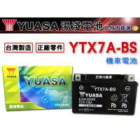 在飛比找蝦皮購物優惠-《巴特力能源科技》  YUASA 湯淺機車電瓶  YTX7A