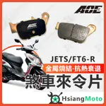 【現貨免運附發票】ACE 來令片 煞車皮 碟煞 機車煞車皮 JETS FNX SMAX FIGHTER 6 TL500