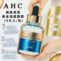 在飛比找蝦皮購物優惠-韓國 現貨含稅 AHC 極致保濕黃金溫感面膜 (4片入/包)