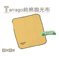 在飛比找momo購物網優惠-【糊塗鞋匠】P99 TARRAGO純棉拋光布(條)