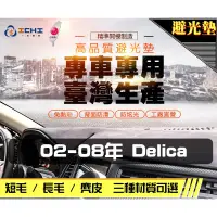 在飛比找蝦皮商城優惠-台製｜02-08年 Delica 得利卡 避光墊 / del