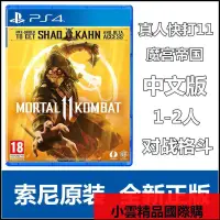 在飛比找露天拍賣優惠-【小可國際購】現貨PS4遊戲真人快打11 魔宮帝國11 港版