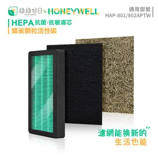 綠綠好日 抗菌濾芯 適 Honeywell HAP-801 / 802APTW 空氣清淨機