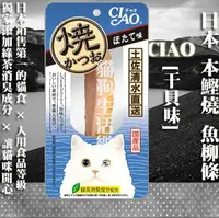 在飛比找樂天市場購物網優惠-【貓零食】日本 CIAO 本鰹燒 魚柳條-[干貝味] 1入