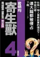 【動漫趴趴購】《漫畫》寄生獸 完全版 ４．「送書套」．岩明 均．東立