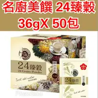 在飛比找蝦皮購物優惠-名廚美饌 24 臻穀 36公克 X 50包 好市多 沖泡 飲