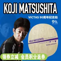 在飛比找露天拍賣優惠-瑩戀VICTAS丹羽孝希90周年紀念版松下浩二武楊削球乒乓球