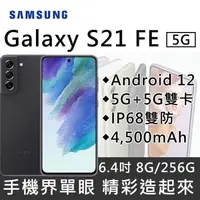 在飛比找蝦皮購物優惠-(空機)Samsung Galaxy S21FE 8G/25