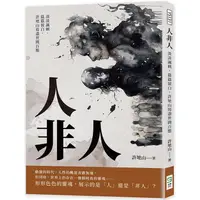 在飛比找蝦皮商城優惠-人非人：淡淡諷刺，篇篇留白，許地山寫盡世間百態【金石堂】