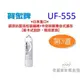 【佳麗寶】-賀眾牌*日本進口* 銀添抗菌活性碳纖維+中空絲膜複合式濾芯 [新卡式設計，簡易更換](第3道)UF-555