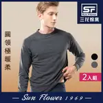 保暖衣SUN FLOWER三花 極暖柔(圓領)機能衣(2件組).發熱衣