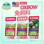 【台灣公司貨-現貨】兔子飼料 OXBOW 兔飼料 幼兔飼料 飼料 成兔飼料 老兔飼料 田園 非基改 5磅 10磅 4磅