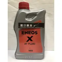 在飛比找蝦皮購物優惠-【雞仔機油】ENEOS X ATF 變速箱油