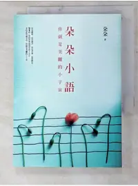 在飛比找蝦皮購物優惠-朵朵小語-你就是美麗的小宇宙_朵朵【T3／短篇_PF6】書寶