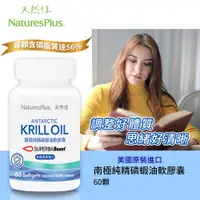 在飛比找松果購物優惠-美國NaturesPlus 天然佳 南極純精磷蝦油軟膠囊 磷