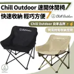 【CHILL OUTDOOR】2入組 免安裝 速開露營休閒椅(露營椅 速開月亮椅 折疊椅 野營椅 釣魚椅 戶外椅)