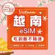 【環亞電訊】eSIM越南05天（原生網路）吃到飽不降速(eSIM 24H自動發貨 免等待免換卡 吃到飽 越南 越南網卡)