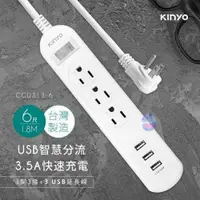 在飛比找蝦皮商城精選優惠-*現貨*KINYO台灣製1開3插+三USB延長線(1.8M)