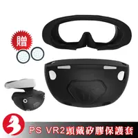 在飛比找蝦皮商城優惠-PS VR2頭盔矽膠保護套PS5 VR頭戴保護殼全罩式保護軟