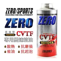 在飛比找樂天市場購物網優惠-真便宜 ZERO SPORTS零 豐田 CVT TC/FE 