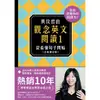 黃玟君的觀念英文閱讀 1: 從看懂句子開始 (全新增訂版) eslite誠品