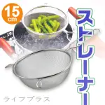 日本進口料理不鏽鋼濾網-15CM(2入組)