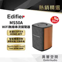 在飛比找有閑購物優惠-【EDIFIER 漫步者】MS50A 無線串流揚聲器